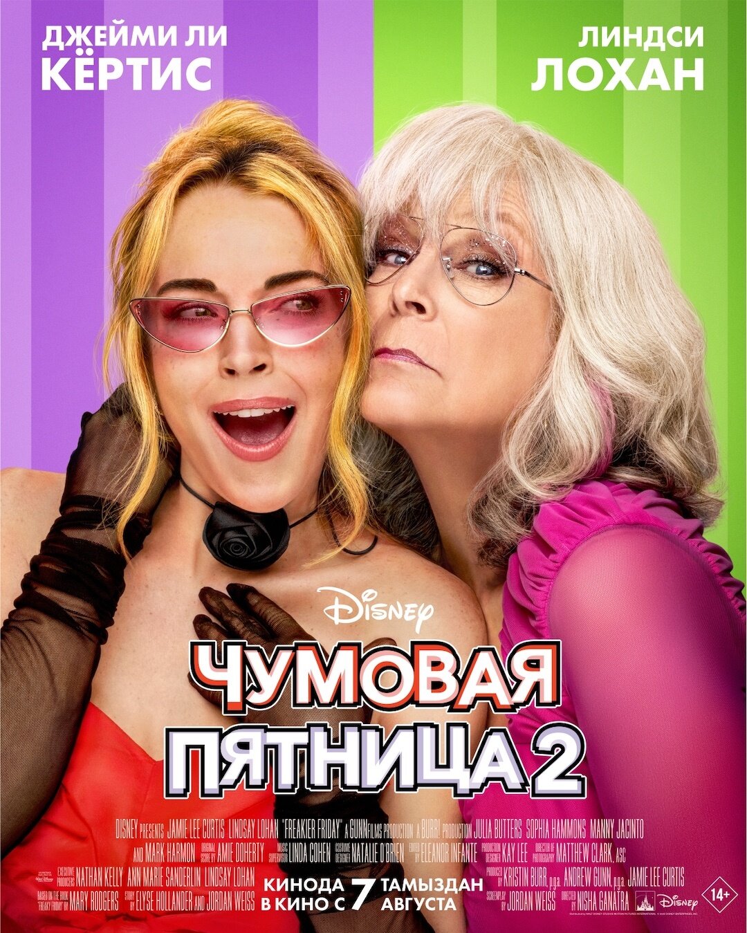 Чумовая пятница 2 (фильм 2025) смотреть онлайн