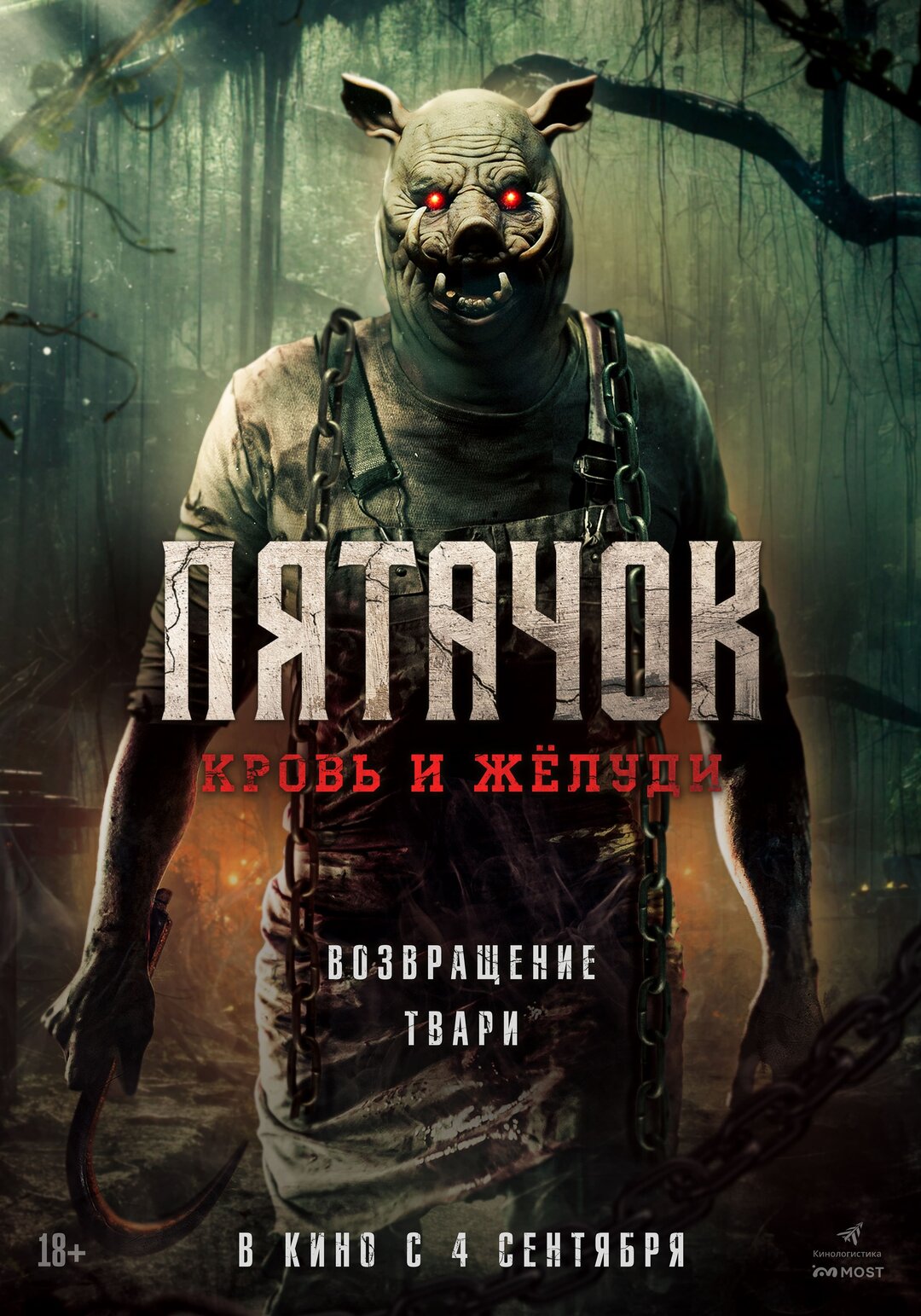 Пятачок. Кровь и жёлуди (фильм 2025) смотреть онлайн бесплатно в хорошем качестве