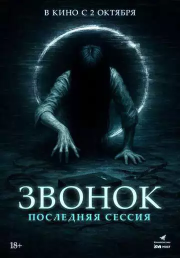 Звонок. Последняя сессия (фильм 2024) смотреть онлайн бесплатно в хорошем качестве