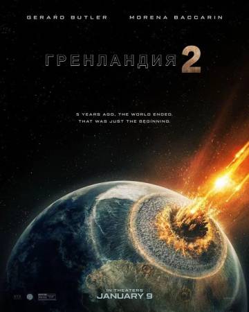 Гренландия: Миграция (фильм 2026) смотреть онлайн бесплатно в хорошем качестве