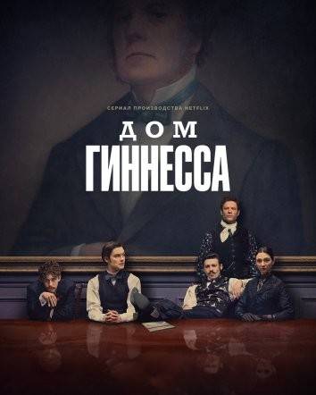 Дом Гиннесса (сериал 2025) смотреть онлайн бесплатно в хорошем качестве