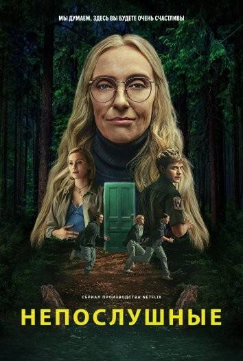Непослушные (сериал 2025) смотреть онлайн бесплатно в хорошем качестве