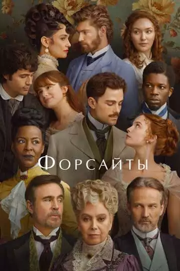 Форсайты (сериал 2025) смотреть онлайн бесплатно в хорошем качестве