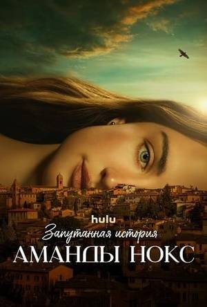 Запутанная история Аманды Нокс (сериал 2025) смотреть онлайн бесплатно в хорошем качестве