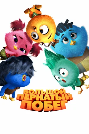 Большой пернатый побег (мультфильм 2025) смотреть онлайн бесплатно в хорошем качестве