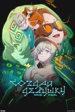 Создай девушку (аниме 2025) смотреть онлайн бесплатно в хорошем качестве