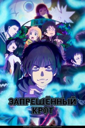 Запрещенный Крот (аниме 2025) смотреть онлайн бесплатно в хорошем качестве