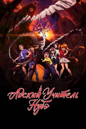 Адский учитель Нубэ ( аниме 2025) смотреть онлайн бесплатно в хорошем качестве