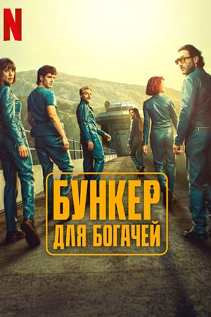 Бункер для богачей 1 сезон сериал смотреть онлайн