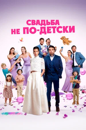 Свадьба не по-детски (фильм 2025) смотреть онлайн бесплатно в хорошем качестве