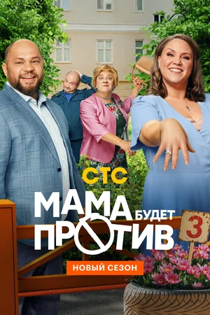 Мама будет против 3 сезон сериал смотреть онлайн бесплатно