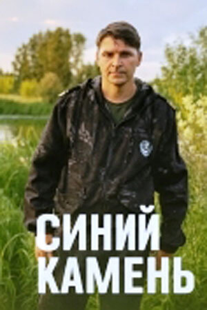 Синий камень (сериал 2025) смотреть онлайн бесплатно в хорошем качестве