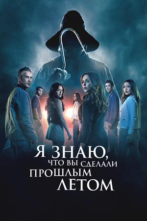 Я знаю, что вы сделали прошлым летом (2025) смотреть онлайн бесплатно