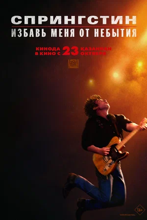 Спрингстин. Избавь меня от небытия (фильм 2025) смотреть онлайн бесплатно