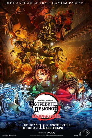 Истребитель демонов: Kimetsu No Yaiba Бесконечная крепость (аниме, 2025) смотреть онлайн