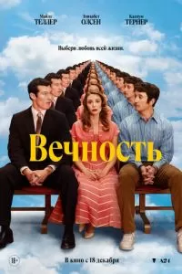 Вечность (фильм 2025) смотреть онлайн бесплатно
