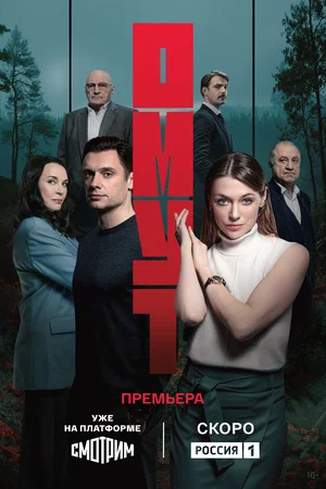 Омут (сериал 2025) смотреть онлайн бесплатно