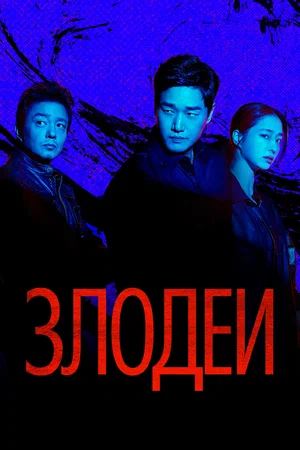Злодеи (сериал 2025) смотреть онлайн бесплатно