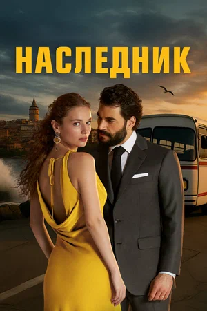 Наследник (сериал 3025) смотреть онлайн бесплатно в хорошем качестве