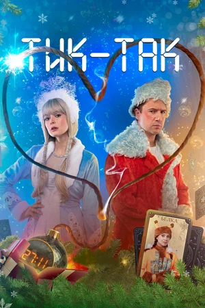 Тик-Так (фильм 2025) смотреть онлайн бесплатно в хорошем качестве