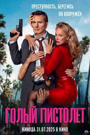 Голый пистолет (фильм 2025) смотреть онлайн бесплатно в хорошем качестве