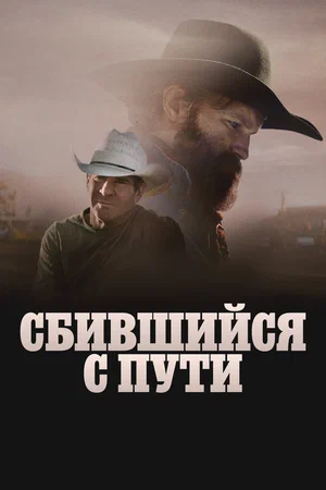 Сломленный (фильм 2025) смотреть онлайн бесплатно в хорошем качестве