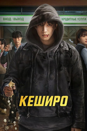 Кеширо (сериал 2025) смотреть онлайн бесплатно в хорошем качестве