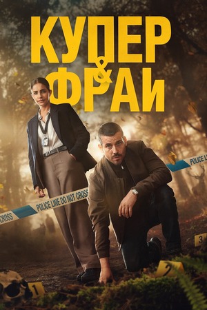 Купер и Фрай (сериал 2025) смотреть онлайн бесплатно в хорошем качестве