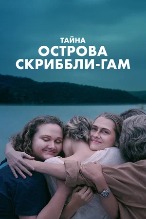 Последняя годовщина (сериал 2025) смотреть онлайн бесплатно в хорошем качестве