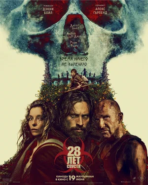 28 лет спустя (фильм 2025) смотреть онлайн бесплатно в хорошем качестве