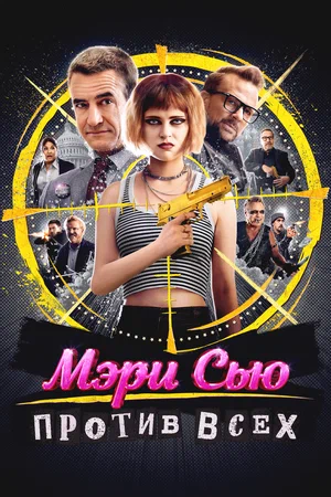 Убить Мэри Сью (фильм 2025) смотреть онлайн бесплатно в хорошем качестве