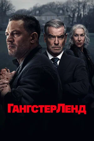 Гангстерленд (чериал 2025) смотреть онлайн бесплатно в хорошем качестве