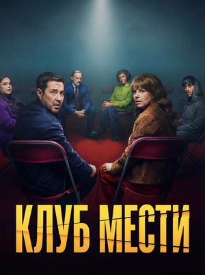 Клуб мести (сериал 2025) смотреть онлайн бесплатно в хорошем каечтсве