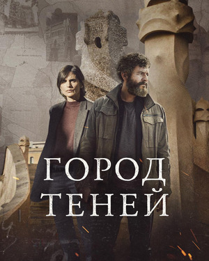 Город теней (сериал 2025) смотреть онлайн бесплатно в хорошем качестве