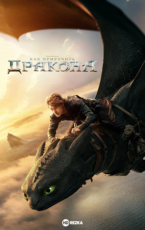 Как приручить дракона (фильм 2025) смотреть онлайн бесплатно в хорошем качестве