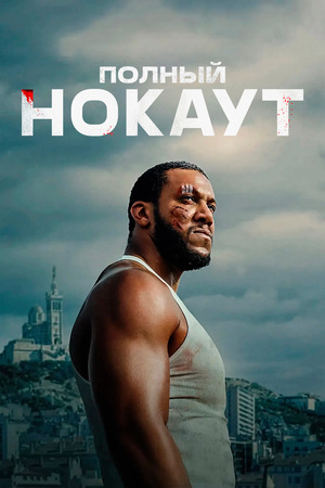 Полный нокаут (фильм 2025) смотреть онлайн бесплатно в хорошем качестве