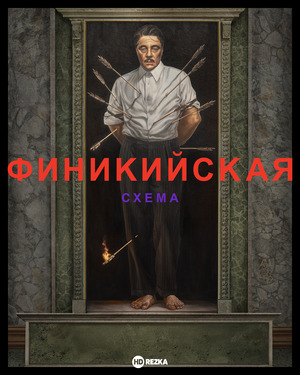 Финикийская схема (фильм 2025) смотреть онлайн бесплатно в хорошем качестве