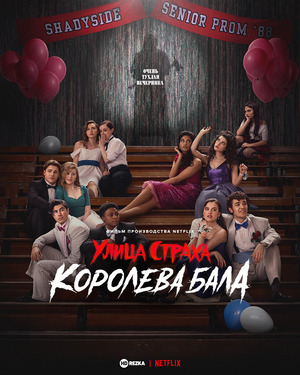 Улица страха: Королева выпускного (фильм 2025) смотреть онлайн бесплатно в хорошем качестве