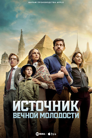 Источник вечной молодости (фильм 2025) смотреть онлайн бесплатно в хорошем качестве
