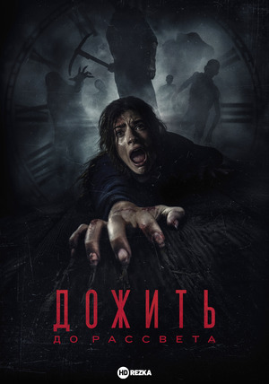 Дожить до рассвета (фильм 2025) смотреть онлайн бесплатно в хорошем качестве