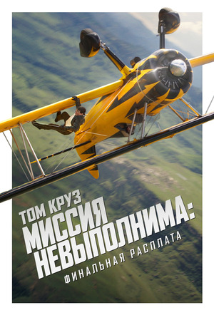 Миссия невыполнима: Финальная расплата (фильм 2025) смотреть онлайн бесплатно в хорошем качестве