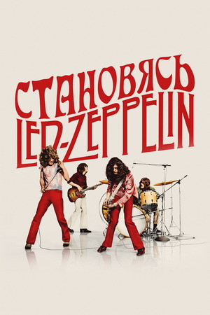 Становясь Led Zeppelin (фильм 2025) смотреть онлайн бесплатно хорошем качестве