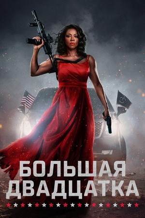 Большая двадцатка (фильм 2025) смотреть онлайн бесплатно в хорошем качестве