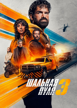 Шальная пуля 3 (фильм 2025) смотреть онлайн бесплатно в хорошем качестве