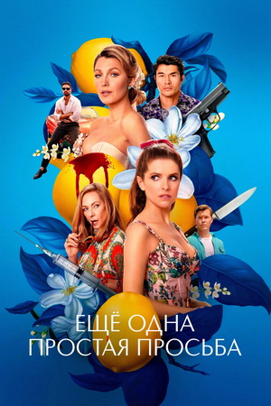 Ещё одна простая просьба (фильм 2025) смотреть онлайн бесплатно в хорошем качестве