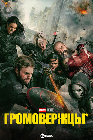 Громовержцы* (фильм 2025) смотреть онлайн бесплатно в хорошем качестве