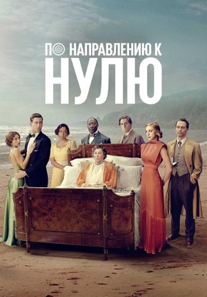 По направлению к нулю (сериал 2025) смотреть онлайн бесплатно в хорошем качестве