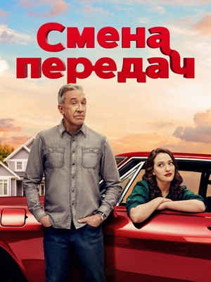 Смена передач (сериал 2025) смотреть онлайн бесплатно в хорошем качестве