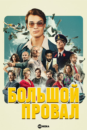 Большой провал (сериал 2025) смотреть онлайн бесплатно в хорошем качестве