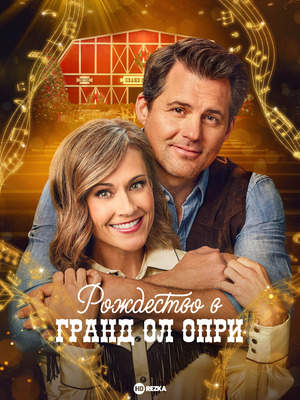 Рождество в Гранд Ол Опри (сериал 2025) смотреть онлайн бесплатно в хорошем качсетве